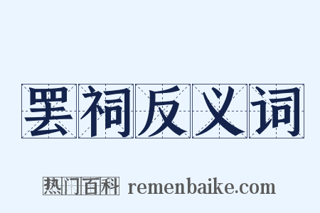 罢祠反义词是什么意思的图片